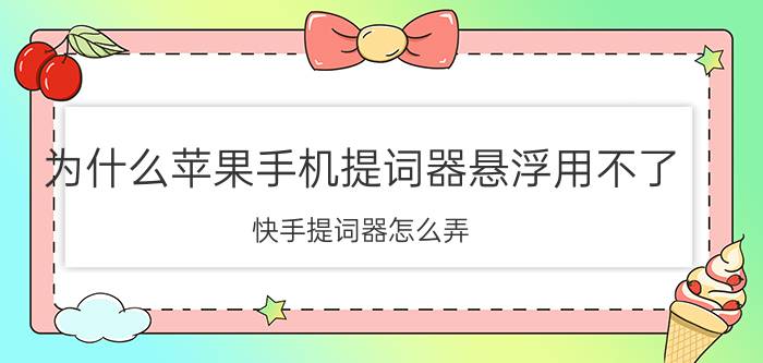 为什么苹果手机提词器悬浮用不了 快手提词器怎么弄？